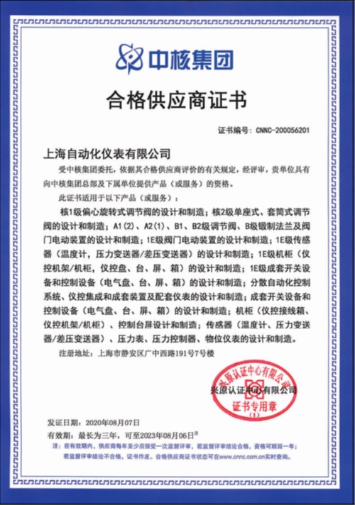 上海自儀順利通過(guò)通過(guò)評(píng)審組復(fù)審 連續(xù)七年保持中核集團(tuán)合格供應(yīng)商資格