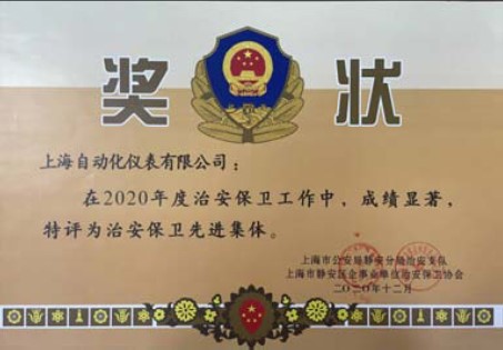 上海自儀切實(shí)開(kāi)展治安綜合治理工作獲治安保衛(wèi)先進(jìn)集體稱(chēng)號(hào)