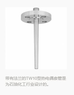 帶有法蘭的TW10型熱電偶套管是為石油化工行業(yè)設(shè)計(jì)的。